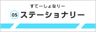 �X�e�[�V���i���[