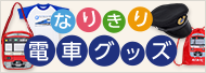 �Ȃ肫��d�ԃO�b�Y