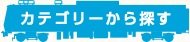 �J�e�S���[����T��
