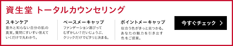 資生堂 トータルカウンセリング