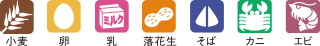 アレルギー物質を含む原材料マークについて