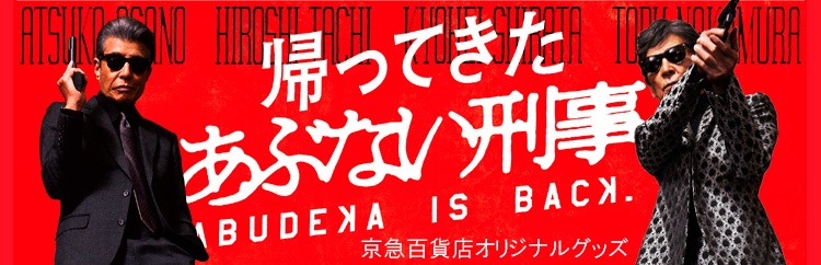 あぶない刑事 京急百貨店オリジナルグッズ: 京急百貨店オンライン 