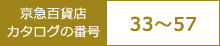 京急百貨店カタログの番号 36〜65