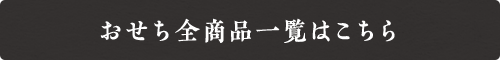 おせち全商品一覧はこちら