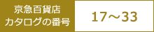 ���}�S�ݓX�J�^���O�̔ԍ� 17~32