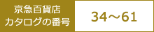 ���}�S�ݓX�J�^���O�̔ԍ� 33~62