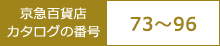 ���}�S�ݓX�J�^���O�̔ԍ� 77~92
