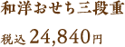 和洋おせち 三段重 税込24,840円