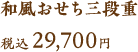 和風おせち 三段重 税込29,700円