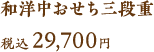 和洋中おせち三段重 税込29,970円