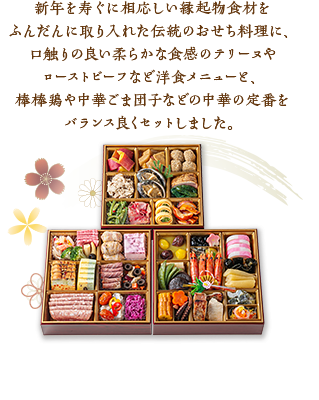 新年を寿ぐに相応しい縁起物食材をふんだんに取り入れた伝統のお節料理に、口触りの良い柔らかな食感のテリーヌやローストビーフなど洋食メニューと、棒棒鶏や中華ごま団子などの中華の定番をバランスよくセットしました。