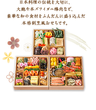 日本料理の伝統を大切に、大鮑や本ズワイガニ棒肉など、豪華な和の食材をふんだんに盛り込んだ本格割烹風おせちです。