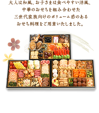 大人は和風、お子さまは食べやすい洋風、中華のおせちを組み合わせた三世代家族向けのボリューム感のあるおせち料理をご用意いたしました。