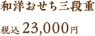 和洋おせち 三段重 税込23,000円