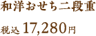 和洋二段重 税込17,280円