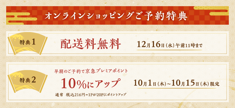 オンラインショッピング予約特典/配送料無料・早期のご予約で京急プレミアムポイント10%にアップ(10月1日(木)〜10月15日(木)限定)