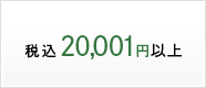 20,001円以上