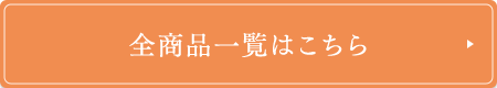 全商品一覧