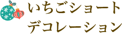 �������V���[�g�E�f�R���[�V����