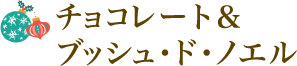 �`���R���[�g���u�b�V���E�h�E�m�G��