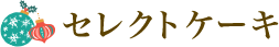 �Z���N�g�P�[�L