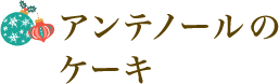 �A���e�m�[���̃P�[�L