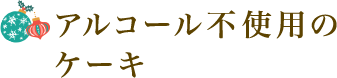 �A���R�[���s�g�p�̃P�[�L