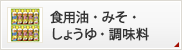 食用油・みそ・しょうゆ・調味料