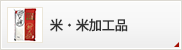 米・米加工品