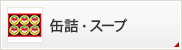 缶詰・スープ