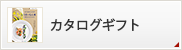 カタログギフト