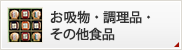 お吸物・調理品・その他食品