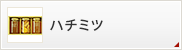 ハチミツ