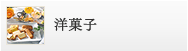 洋菓子