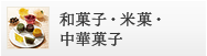 和菓子・米菓・中華菓子