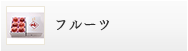 フルーツ