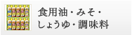 食用油・みそ・しょうゆ・調味料