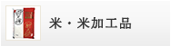 米・米加工品