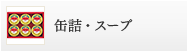 缶詰・スープ