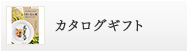 カタログギフト