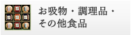 お吸物・調理品・その他食品