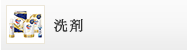 洗剤・石鹸・入浴剤
