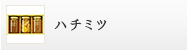 ハチミツ
