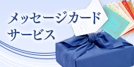 吉日屋のメッセージカードサービス