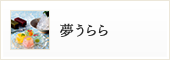 諸国銘菓 夢うらら
