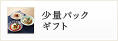 少量パックギフト