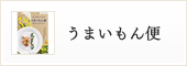 カタログギフトうまいもん便