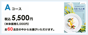 AR[X ō5,500~ S60iڂ̒炨Iт܂B