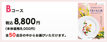 BR[X ō8,800~ S50iڂ̒炨Iт܂B