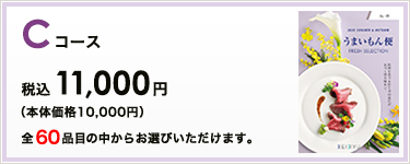 CR[X ō11,000~ S60iڂ̒炨Iт܂B